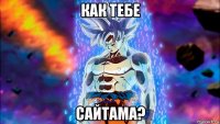 как тебе сайтама?