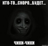 кто-то...скоро...будет... чики-чики