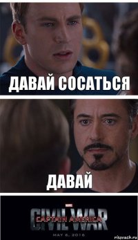 давай сосаться давай