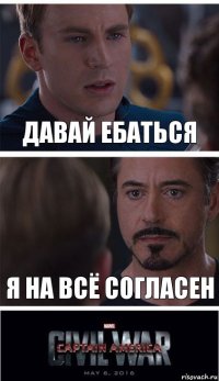 давай ебаться я на всё согласен