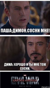 паша:димон.сосни мне! дима: хорошо и ты мне тож сосни.