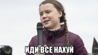  иди все нахуй