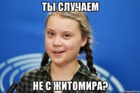 ты случаем не с житомира?