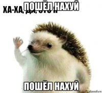 пошёл нахуй пошёл нахуй