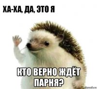  кто верно ждёт парня?