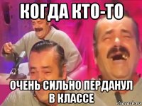 когда кто-то очень сильно перданул в классе