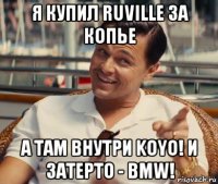 я купил ruville за копье а там внутри koyo! и затерто - bmw!