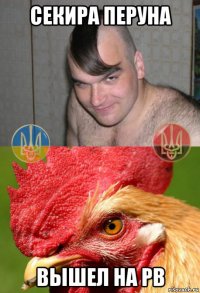 секира перуна вышел на рв