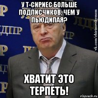 у т-сириес больше подписчиков, чем у пьюдипая? хватит это терпеть!