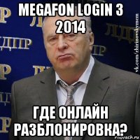 megafon login 3 2014 где онлайн разблокировка?