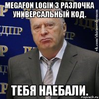 megafon login 3 разлочка универсальный код. тебя наебали.