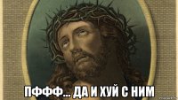  пффф... да и хуй с ним