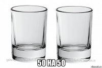  50 на 50