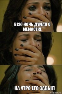 Всю ночь думал о мемасеке На утро его забыл
