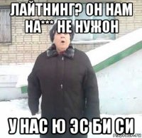 лайтнинг? он нам на*** не нужон у нас ю эс би си