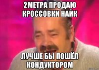 2метра продаю кроссовки найк лучше бы пошёл кондуктором