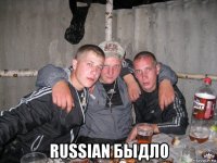  russian быдло