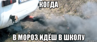 когда в мороз идёш в школу