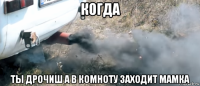 когда ты дрочиш а в комноту заходит мамка
