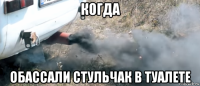 когда обассали стульчак в туалете