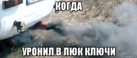 когда уронил в люк ключи