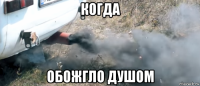 когда обожгло душом