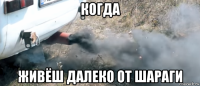 когда живёш далеко от шараги