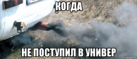 когда не поступил в универ