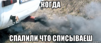 когда спалили что списываеш