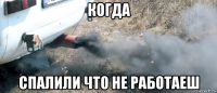 когда спалили что не работаеш