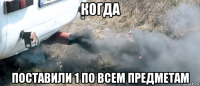 когда поставили 1 по всем предметам