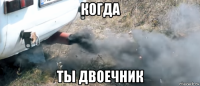 когда ты двоечник