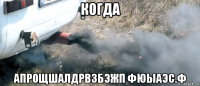 когда апрощшалдрвзбэжп фюыаэс.ф