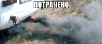потрачено 