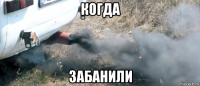 когда забанили
