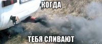 когда тебя сливают