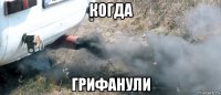 когда грифанули