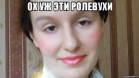 ох уж эти ролевухи 