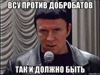 всу против добробатов так и должно быть