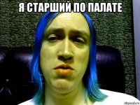 я старший по палате 