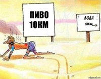 Пиво
10км