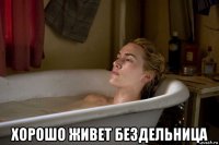  хорошо живет бездельница