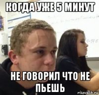 когда уже 5 минут не говорил что не пьешь