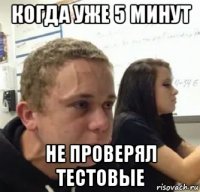 когда уже 5 минут не проверял тестовые