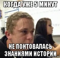 когда уже 5 минут не понтовалась знаниями истории