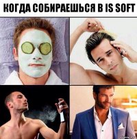 Когда собираешься в IS Soft