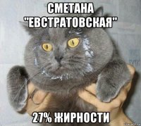 сметана "евстратовская" 27% жирности
