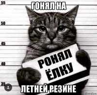 гонял на летней резине