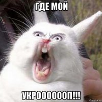 где мой укрооооооп!!!