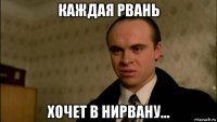 каждая рвань хочет в нирвану...
